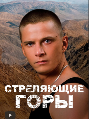 Постер сериала «Стреляющие горы»